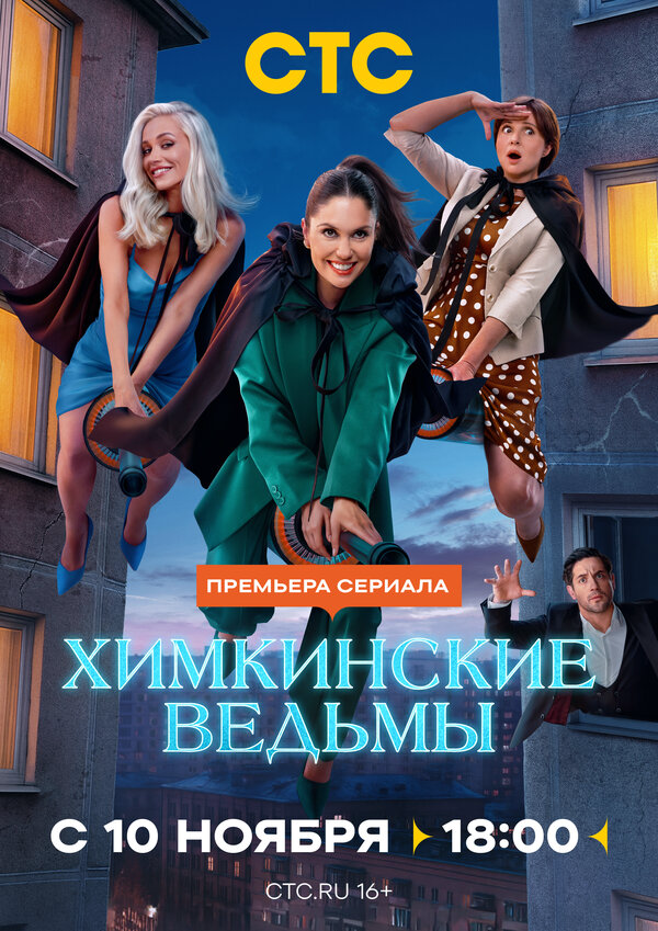 Химкинские ведьмы 2025 постер